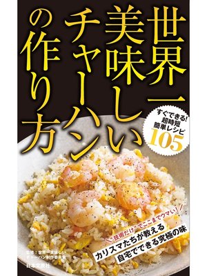 チャーハンページ 世界一美味しいチャーハンの作り方 - Fukuyama City Library - OverDrive